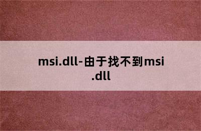 msi.dll-由于找不到msi.dll