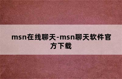 msn在线聊天-msn聊天软件官方下载