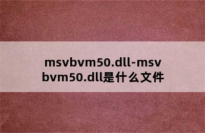 msvbvm50.dll-msvbvm50.dll是什么文件