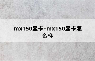 mx150显卡-mx150显卡怎么样