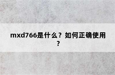 mxd766是什么？如何正确使用？