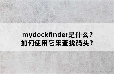 mydockfinder是什么？如何使用它来查找码头？