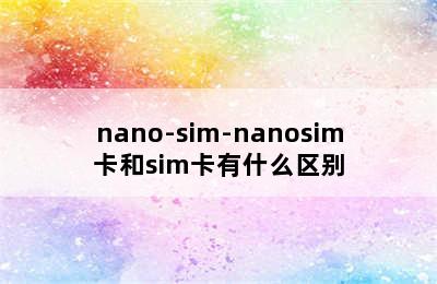 nano-sim-nanosim卡和sim卡有什么区别