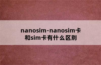 nanosim-nanosim卡和sim卡有什么区别