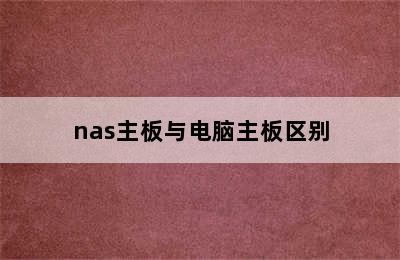 nas主板与电脑主板区别