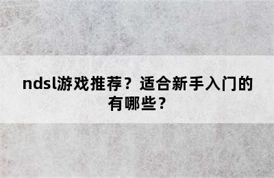 ndsl游戏推荐？适合新手入门的有哪些？