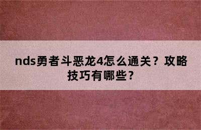 nds勇者斗恶龙4怎么通关？攻略技巧有哪些？