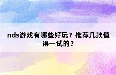 nds游戏有哪些好玩？推荐几款值得一试的？