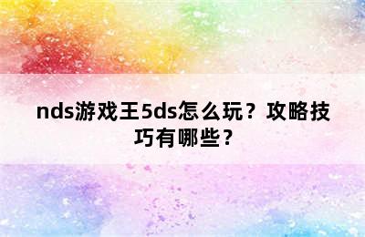 nds游戏王5ds怎么玩？攻略技巧有哪些？