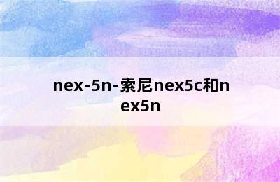 nex-5n-索尼nex5c和nex5n