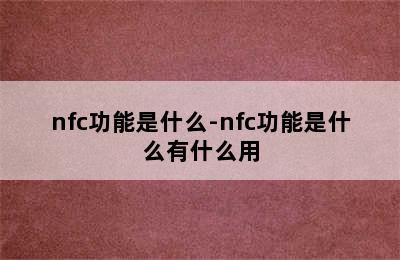 nfc功能是什么-nfc功能是什么有什么用