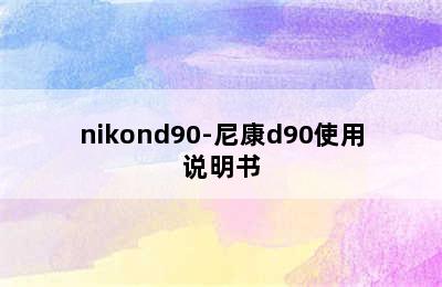 nikond90-尼康d90使用说明书