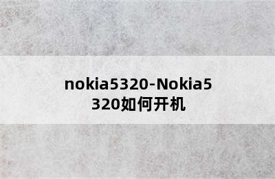 nokia5320-Nokia5320如何开机