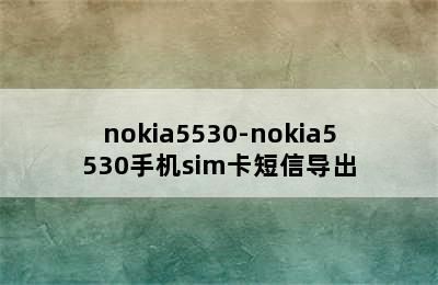 nokia5530-nokia5530手机sim卡短信导出