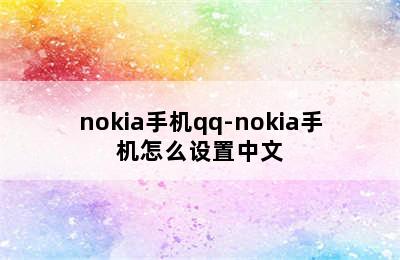 nokia手机qq-nokia手机怎么设置中文
