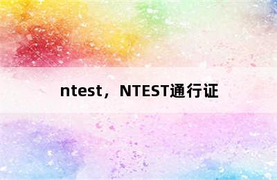 ntest，NTEST通行证