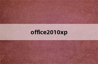 office2010xp