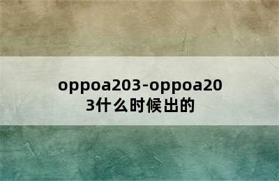 oppoa203-oppoa203什么时候出的