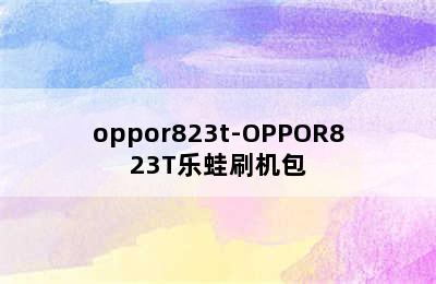 oppor823t-OPPOR823T乐蛙刷机包