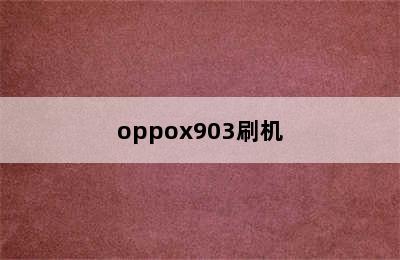 oppox903刷机