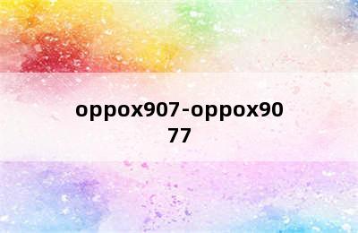 oppox907-oppox9077