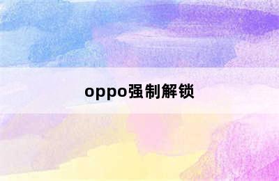 oppo强制解锁