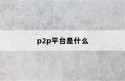 p2p平台是什么