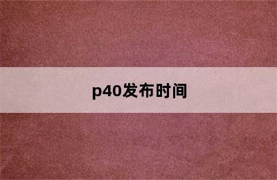 p40发布时间