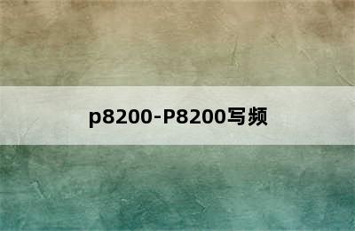 p8200-P8200写频