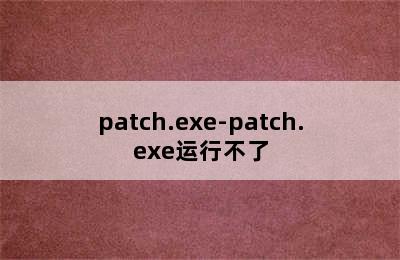 patch.exe-patch.exe运行不了