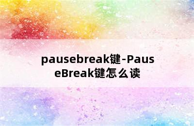 pausebreak键-PauseBreak键怎么读