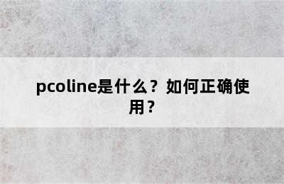 pcoline是什么？如何正确使用？