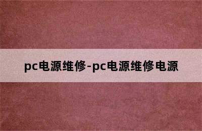 pc电源维修-pc电源维修电源