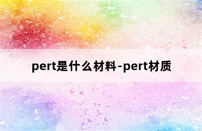 pert是什么材料-pert材质