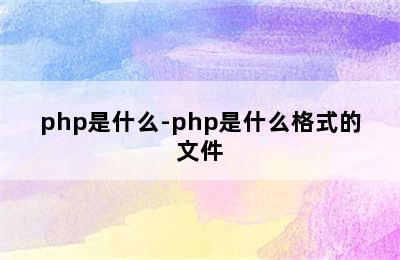 php是什么-php是什么格式的文件