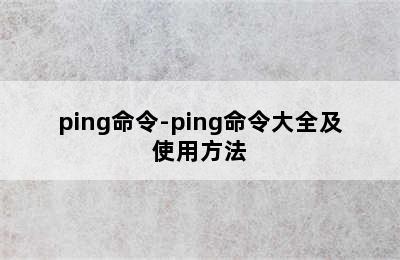 ping命令-ping命令大全及使用方法