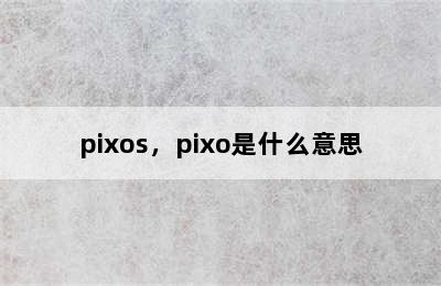 pixos，pixo是什么意思