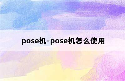 pose机-pose机怎么使用