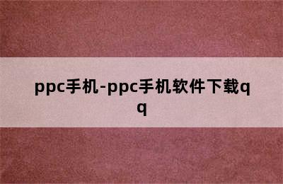 ppc手机-ppc手机软件下载qq