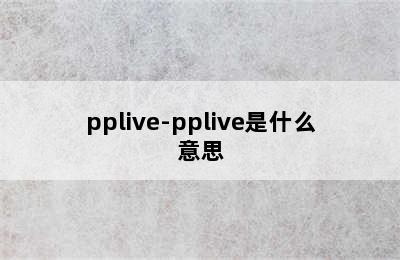 pplive-pplive是什么意思
