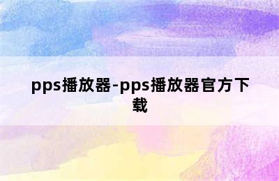 pps播放器-pps播放器官方下载