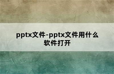 pptx文件-pptx文件用什么软件打开