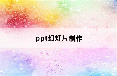 ppt幻灯片制作