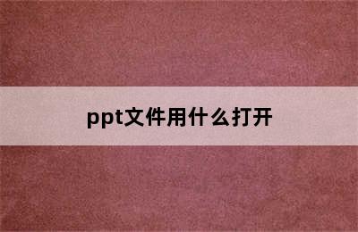 ppt文件用什么打开