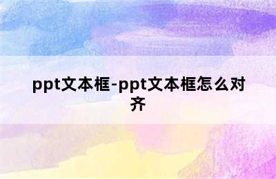 ppt文本框-ppt文本框怎么对齐