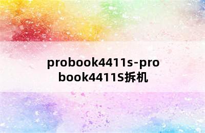 probook4411s-probook4411S拆机