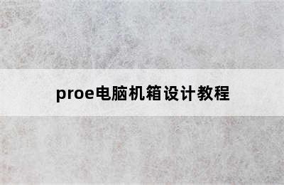 proe电脑机箱设计教程