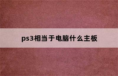 ps3相当于电脑什么主板