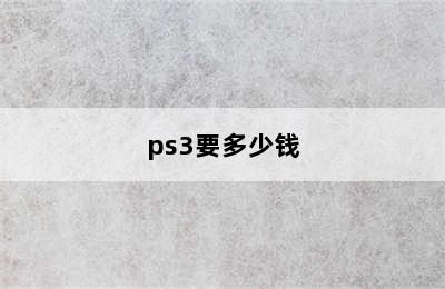 ps3要多少钱