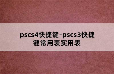 pscs4快捷键-pscs3快捷键常用表实用表